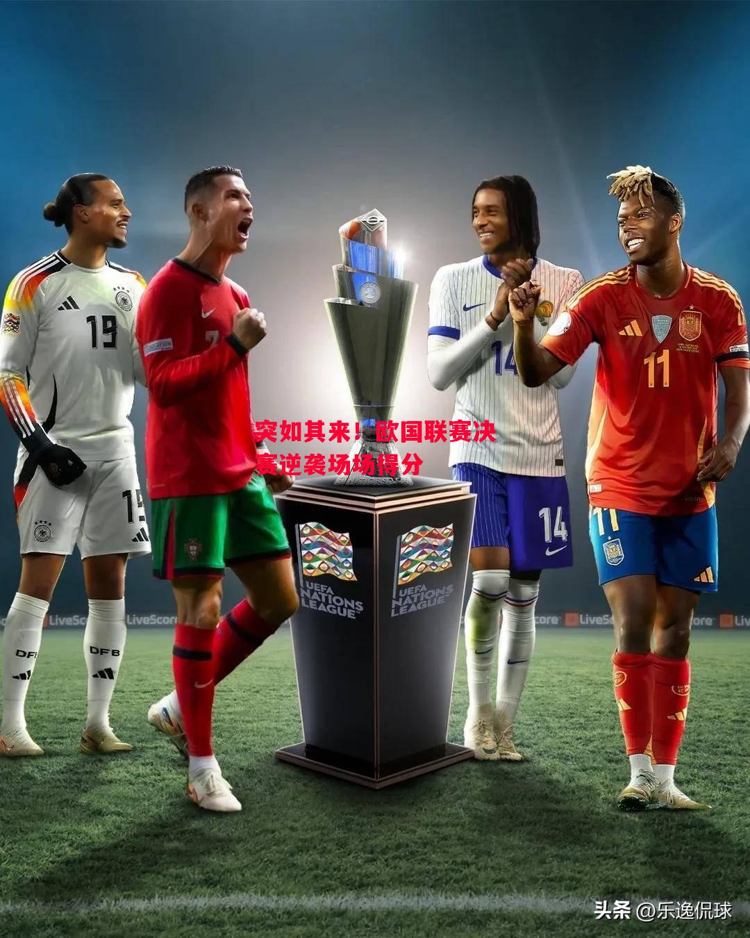 德信体育-突如其来!欧国联赛决赛逆袭场场得分-第2张图片-德信体育 德信体育-突如其来!欧国联赛决赛逆袭场场得分-第2张图片-德信体育