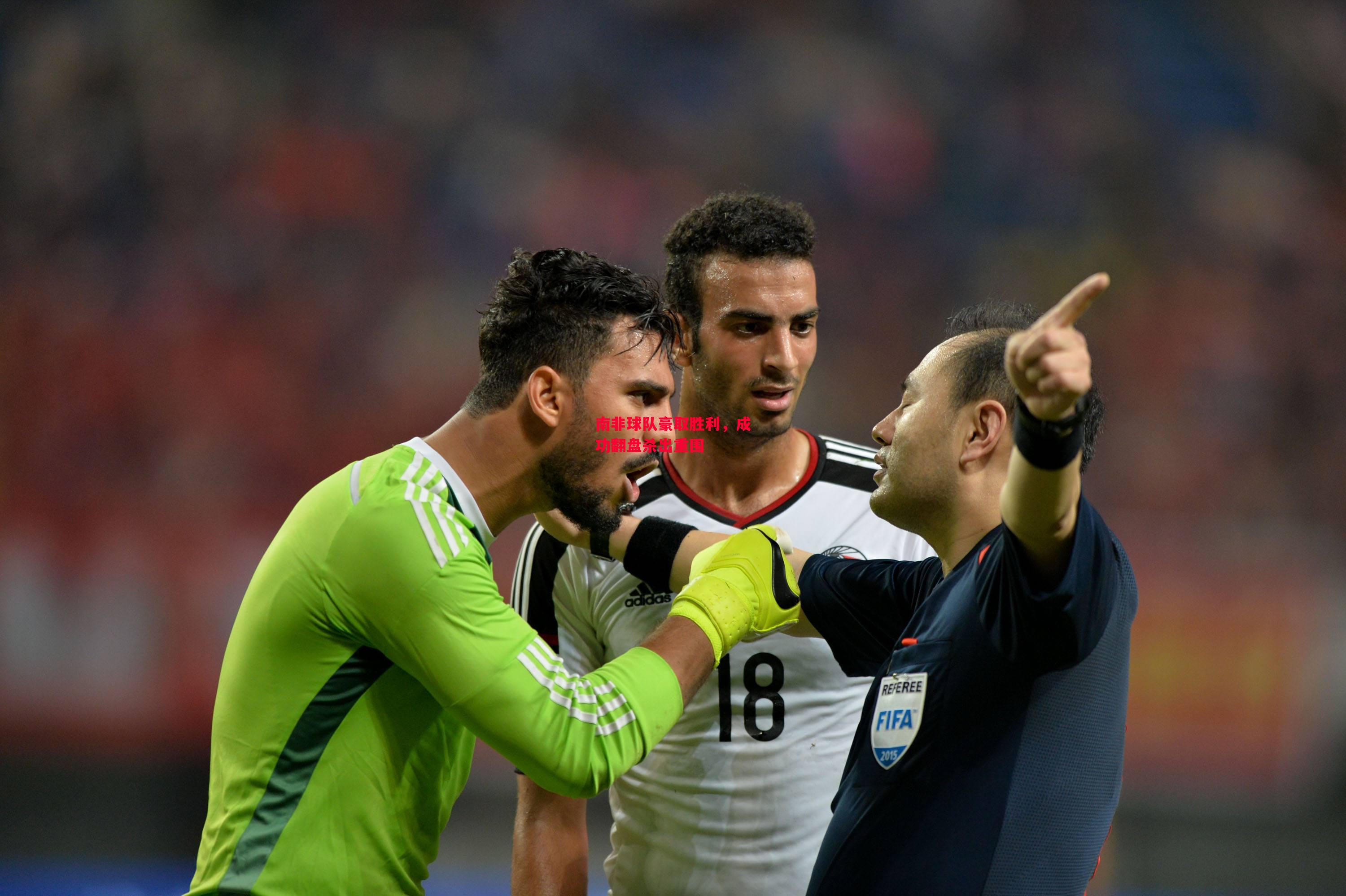 德信体育app下载-南非球队豪取胜利，成功翻盘杀出重围-第1张图片-德信体育