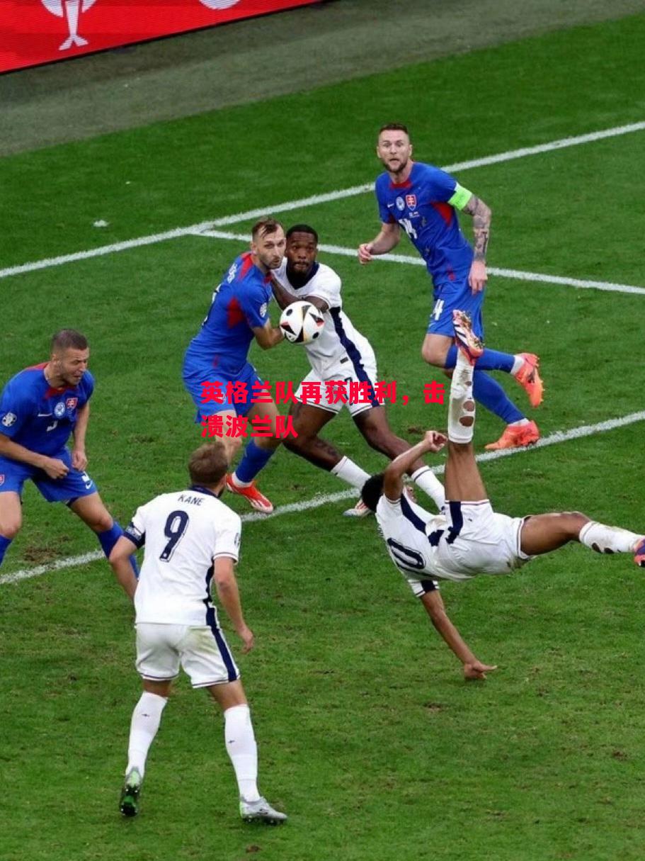 德信官网下载-英格兰队再获胜利,击溃波兰队-第2张图片-德信体育 德信官网下载-英格兰队再获胜利,击溃波兰队-第2张图片-德信体育