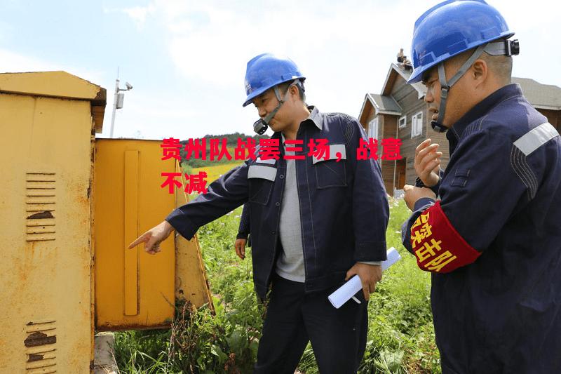 德信官网下载-贵州队战罢三场,战意不减-第1张图片-德信体育 德信官网下载-贵州队战罢三场,战意不减-第1张图片-德信体育