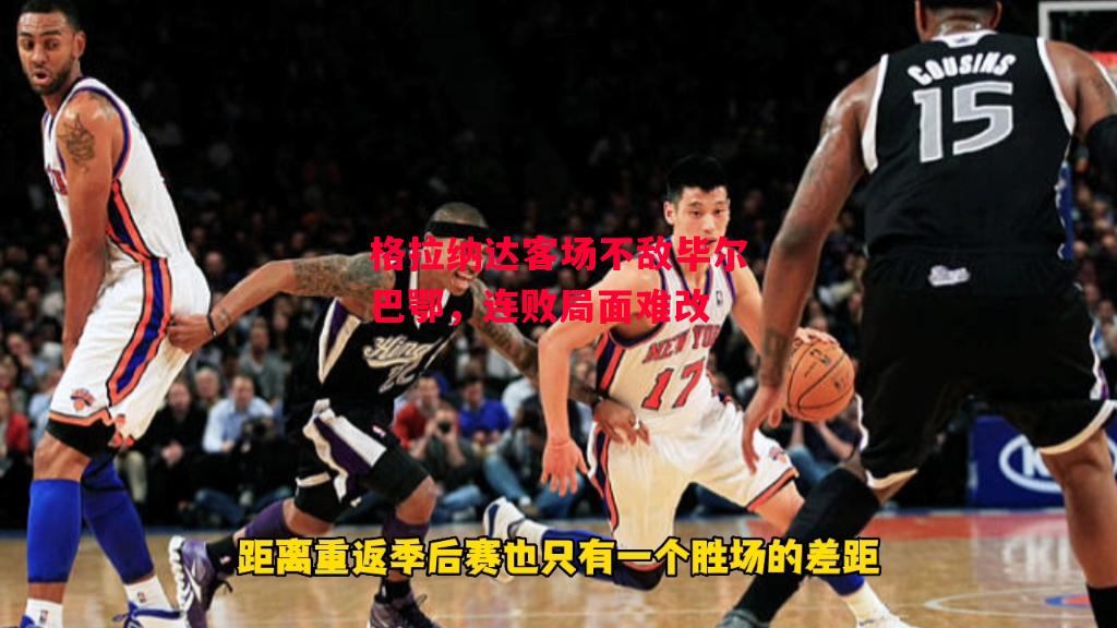 德信app下载-格拉纳达客场不敌毕尔巴鄂,连败局面难改-第1张图片-德信体育 德信app下载-格拉纳达客场不敌毕尔巴鄂,连败局面难改-第1张图片-德信体育