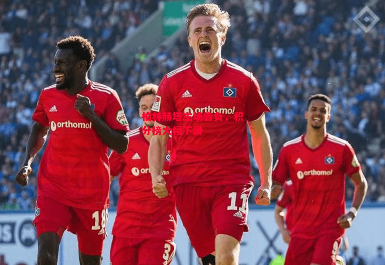 德信官网下载-柏林赫塔主场告负,积分榜大幅下滑-第1张图片-德信体育 德信官网下载-柏林赫塔主场告负,积分榜大幅下滑-第1张图片-德信体育