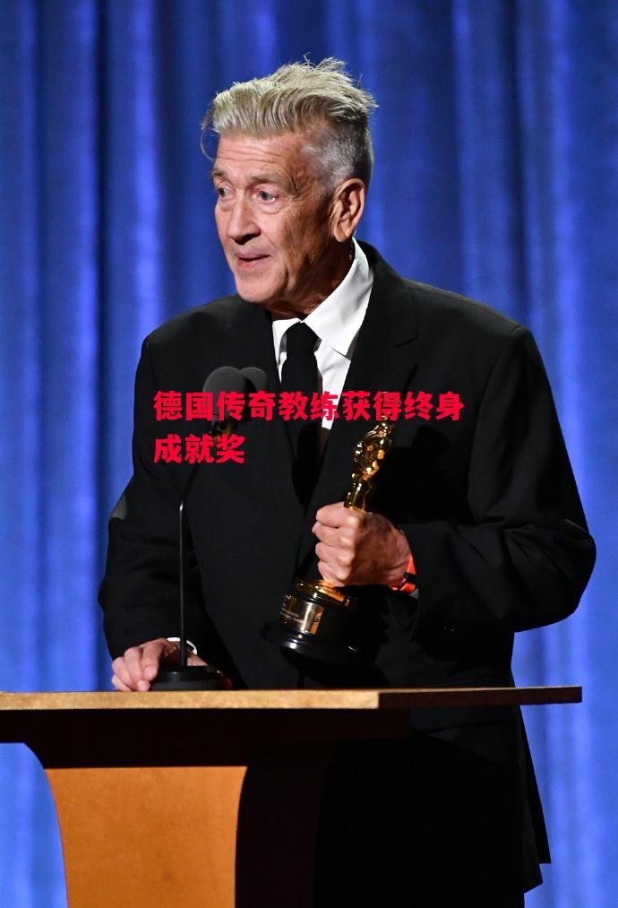 德信体育-德国传奇教练获得终身成就奖-第1张图片-德信体育 德信体育-德国传奇教练获得终身成就奖-第1张图片-德信体育