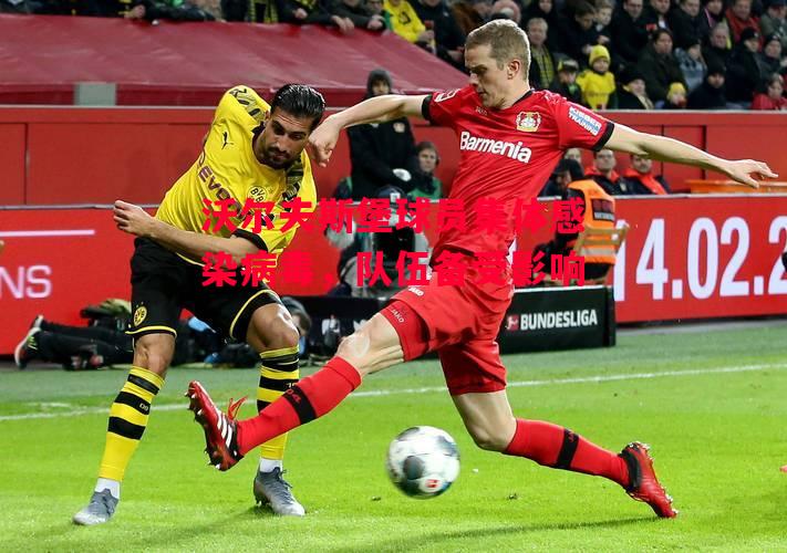 德信体育-沃尔夫斯堡球员集体感染病毒,队伍备受影响-第2张图片-德信体育 德信体育-沃尔夫斯堡球员集体感染病毒,队伍备受影响-第2张图片-德信体育