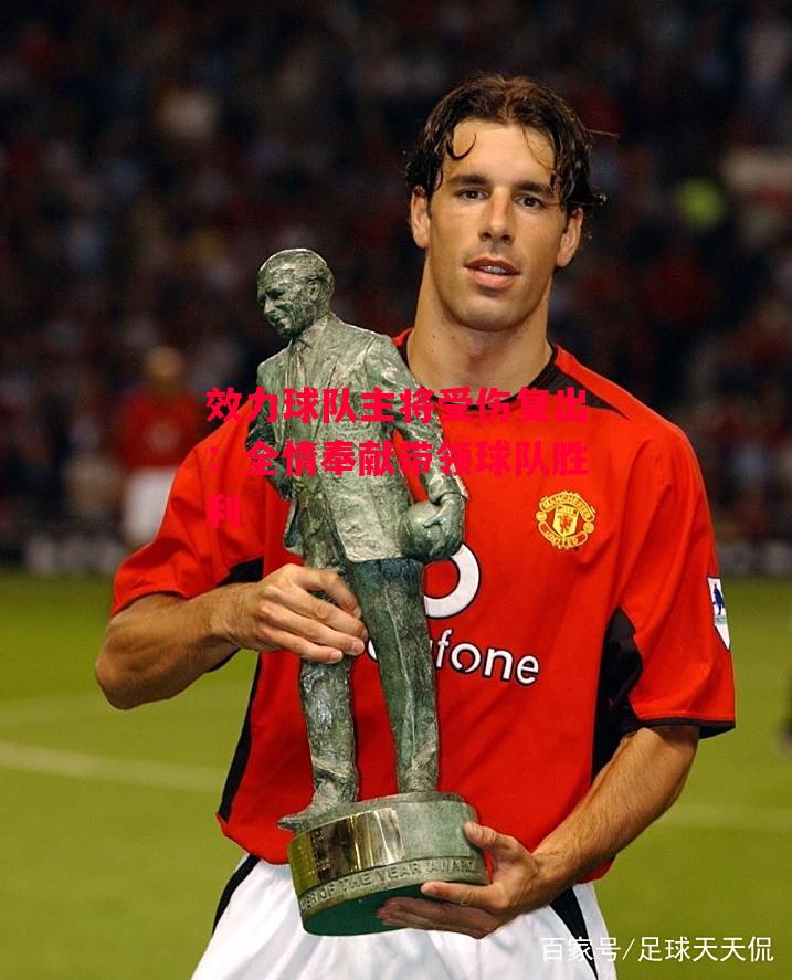 德信官网下载-效力球队主将受伤复出:全情奉献带领球队胜利-第2张图片-德信体育 德信官网下载-效力球队主将受伤复出:全情奉献带领球队胜利-第2张图片-德信体育